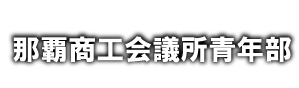 那覇商工会議所青年部
